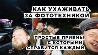 Уход за фототехникой с которым справится каждый. Как правильно чистить камеру и объективы.