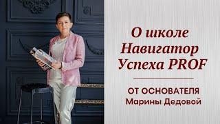 Основатель Марина Дедова о школе Навигатор Успеха PROF