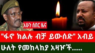 አሁን ሰበር ፦ ሁለት የመከላከያ አዛዦች ተ*ገ*ደ*ሉ | "ፋኖ ክልሉን ብቻ ይውሰድ" አብይ አህመድ Haddis Media December 24, 2024