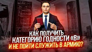 КАК ПОЛУЧИТЬ КАТЕГОРИЮ ГОДНОСТИ «В» И НЕ ПОЙТИ СЛУЖИТЬ В АРМИЮ? #армия #военкомат #юрист
