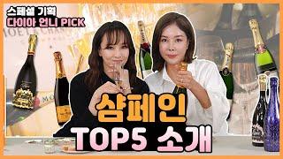 [샴페인특집] 입문자용 샴페인 TOP 5 리뷰 파티엔 샴페인이지~  (feat.배성은 쇼호스트) _ [다이아언니]