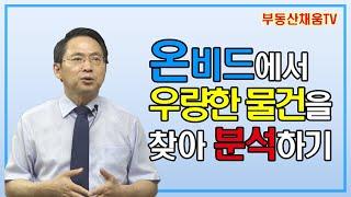 [공매] 온비드에서 우량한 물건을 찾아 분석 후 입찰하기