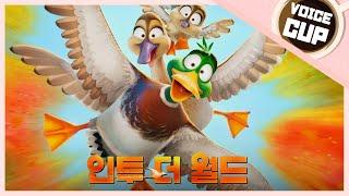 『인투 더 월드』 널 오렌지 소스랑 굽는 거 【보이스컵 더빙】