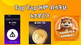 Tap Tap ዝም ብላችሁ አታድርጉ