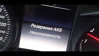 Ремонт резервной АКБ Mercedes benz W205  Резервная АКБ Неисправность