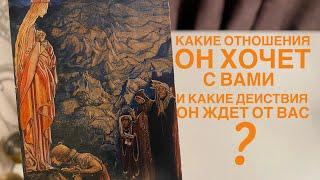 Какие отношения он хочет с вами и какие действия он ждет от вас?