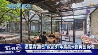 這是廢墟吧? 改造81年廢棄米倉再創商機｜TVBS新聞 @TVBSNEWS02