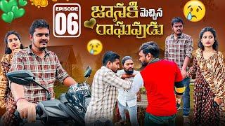 జానకి మెచ్చిన రాఘవుడు ️ | Episode-6 | Village Love  Story | Wondering Minds #lovefailure #lovestory