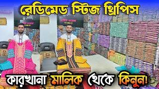 থ্রিপিসের শো-রুম থেকে পা'ইকা'রি থ্রিপিস ও খু'চ'রা থ্রিপিস ক'নুন কম দা'মে