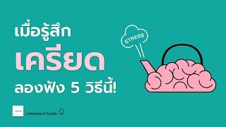 รู้สึกเครียด ลองฟัง 5 วิธีนี้ คลายเครียดได้ดีขึ้น! | อาหารสมองกับ The BookTeller