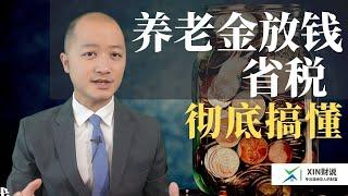 澳洲养老金财年放钱省税！一个视频帮你彻底搞定！