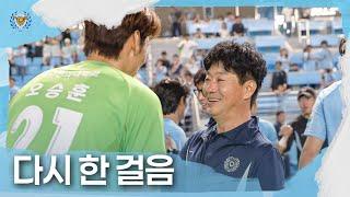 다시 한 걸음 | 대구FC 17R 광주전 홈경기 스케치