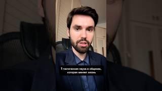 1-на тактическая фраза в общении, которая меняет жизнь #психолог #отношения #жизнь #психология