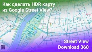 Как сделать HDR карту из Google Street View?