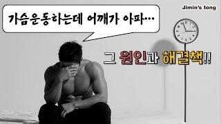 [머슬맥TV] 가슴운동하는데 어깨가 아파? (그 원인과 예방법 with 꿀규)