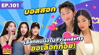 ยังไงไหนเล่า EP. 101 บอสสอก เลือกคนนึงใน Friendsfly ขอเลือกก้อย ! [GoyNattyDream]