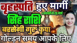 बृहस्पति हुए मार्गी 4 फरवरी 2025 सिंह राशि वालों गोल्ड़न समय होगा। बरसेगी गुरु कृपा