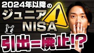 【利用者必見】一部出金はできない!?2024年以降ジュニアNISAの落とし穴