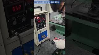 [우성테크] "고주파 용접기" 시운전 풀영상 #산업용기계 베어링 가열기 휴대용 금속 히팅 전자기 플레이트 제련 담금질 열처리 볼트 너트 센서 코일 녹슨 장비 단조 융융 브레이징