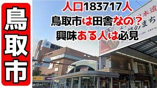 【鳥取市】鳥取砂丘で有名な鳥取市の駅前や弥生町や鳥取北イオンを散策