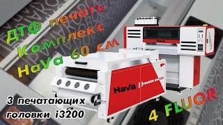 ДТФ печать/ Комплекс HaVa 60 см с 3-мя печатающими головками i3200/ 4 FLUOR