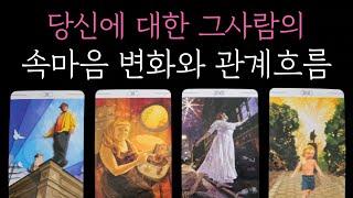 [타로] 소름 적중 팩폭 리딩 당신에 대한 그사람의 속마음 변화와 관계흐름