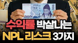 "수익률 반토막 난다고?", NPL 이렇게 투자 하시면 수익률 박살납니다. NPL 투자자들이 실수하는 3가지