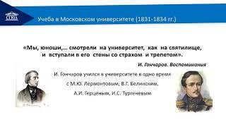 Видеолекция Жизнь и творчество И А  Гончарова