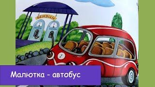 Малютка - автобус, который боялся темноты. Еж и Лиса. Сказки для малышей.