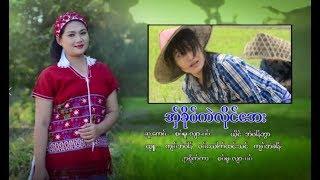 Ohh Kho Kae Land Aye ; Nong Eh Phoung Awer    [Official MV]