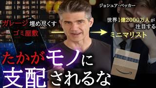 【ミニマリズム】2024年、1億人に拡散された男が教える「モノを減らして幸せになる方法」｜ジョシュア・ベッカー