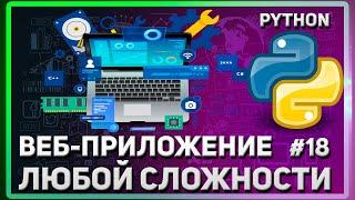 ДОБАВЛЕНИЕ ЗАПИСИ В БАЗУ ДАННЫХ | СОЗДАНИЕ САЙТА (ВЕБ-ПРИЛОЖЕНИЯ) НА PYTHON | #18