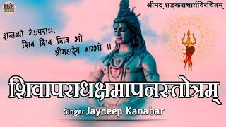 शिवापराधक्षमापनस्तोत्रम्  || ShivApradhKshamapan Stotram || Jaydeep Kanabar