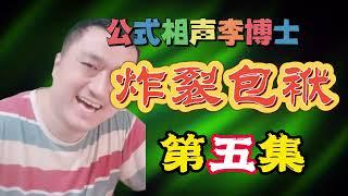 【公式相声李宏烨】炸裂包袱第5集，请按公式狂笑12. 5秒！ #相声  #娱乐  #郭德纲 #李宏烨