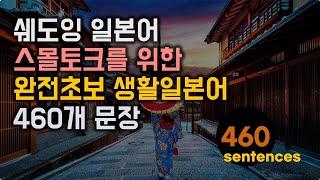 스몰토크를 위한 완전초보 생활 일본어 회화 460문장 종합편 연속재생 #생활일본어회화 #초급일본어