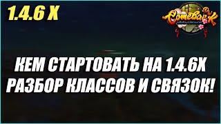 КЕМ СТАРТОВАТЬ НА 1.4.6Х? РАЗБОР КЛАССОВ И ЛУЧШИХ СВЯЗОК ДЛЯ ФАРМА! | COMEBACK PW 1.4.6