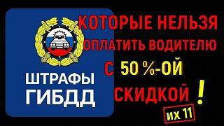 11 штрафов, которые нельзя оплатить водителю с 50%-ой скидкой! Оплата штрафа = признание вины?