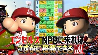 エンゼルス NPBに来ればさすがに優勝できる説【パワプロ2022】