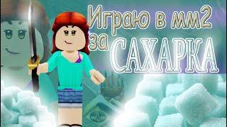 ИГРАЮ В ММ2 | ЗА БОГАТОГО САХАРКА!