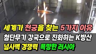 세계가 천궁을 찾는 5가지 이유. 넘사벽 경쟁력  폭망한 러시아. 첨단무기 강국으로 진화하는 K방산. 이제 시작일 뿐~