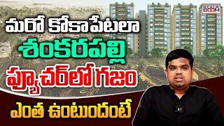 Shankarpally Real Estate Future | Real Expert Shabeer | Hyderabad Real Estate | Land Rates |RealBoom