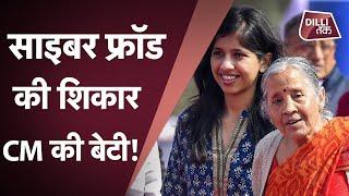 Cyber ​​fraud by Arvind Kejriwal's daughter Harshita. Harshita Kejriwal Online Scam