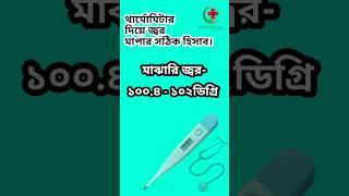থার্মোমিটার দিয়ে জ্বর মাপার সঠিক হিসাব 🩺#fever #healthcondition #healthissue