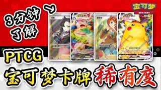 3分钟了解PTCG宝可梦卡牌稀有度！【潮玩聚场】第一期Understand the rarity of PTCG Pokémon cards in 3 minutes!