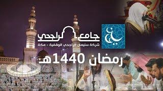 تقرير رمضان 1440هـ | جامع الراجحي بمكة