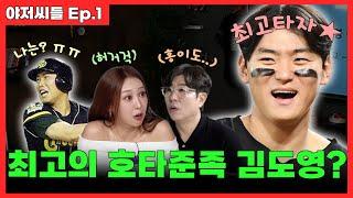 누가 더 잘치고 잘 뛰는지? 한 번 떠들어 봤습니다 [야저씨들 Ep.1] /박재홍 /정민철 /박지영