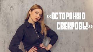 «Осторожно свекровь!»