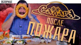 Доставка Ресторан Сахара | Легендарная шаурма после пожара (2019) 