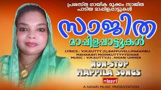 SAJITHA     MAPPILAPATTUKAL# മുക്കം സാജിത പാടിയ തിരഞ്ഞെടുത്ത മാപ്പിളപ്പാട്ടുകൾ #  MAPPILA SONGS