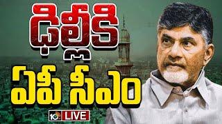 LIVE : CM Chandrababu Delhi Tour | నేడు ఢిల్లీకి ఏపీ సీఎం చంద్రబాబు | 10TV News